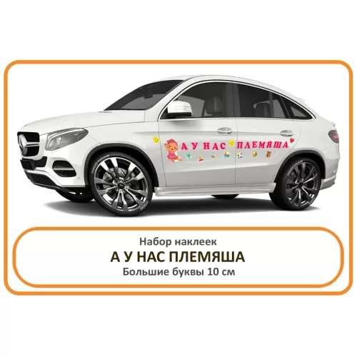 Наклейки А у нас племяшка для автомобиля